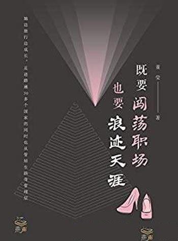《既要闯荡职场,也要浪迹天涯》董莹/领悟了人生的真谛