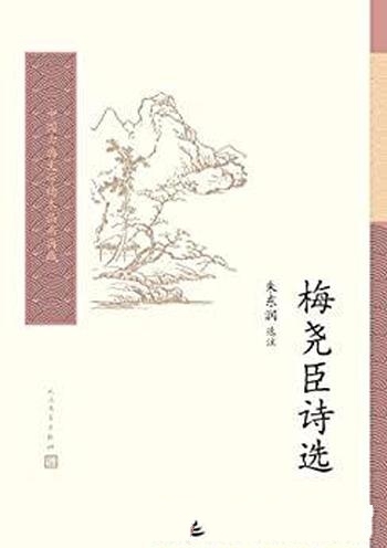 《梅尧臣诗选》/难解的字词,以及与诗歌有关的本事时事