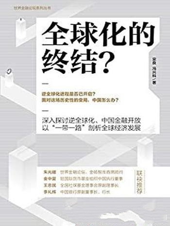 《全球化的终结?》宗良/经济全球化与中国金融开放作品