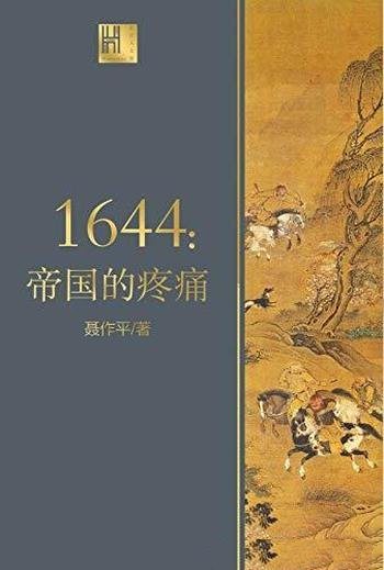 《1644:帝国的疼痛》聂作平/1644年中国的社会全景描绘