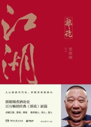 《江湖》郭德纲/江湖大佬说江湖,帮你点破江湖官场商场