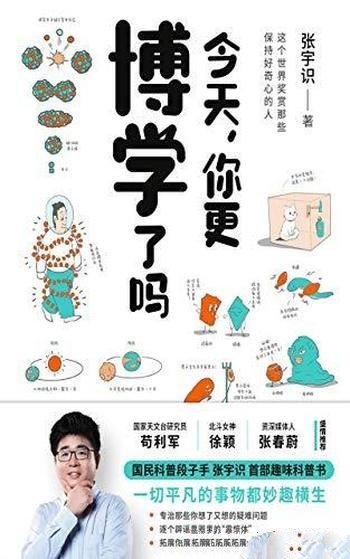 《今天,你更博学了吗》张宇识/三分钟理解一个知识点哦