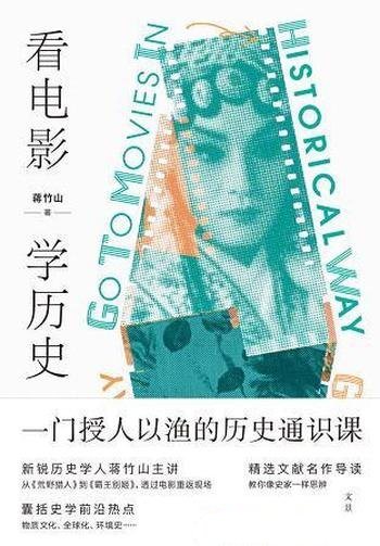 《看电影,学历史》/透过电影重返现场囊括史学前沿热点