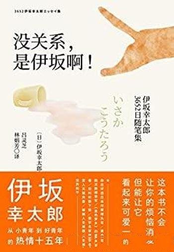《没关系,是伊坂啊!》/包含了伊坂幸太郎3652日随笔集