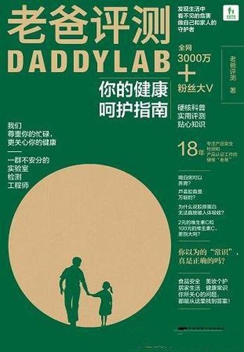 《老爸评测:你的健康呵护指南》/发现生活中看不见危害
