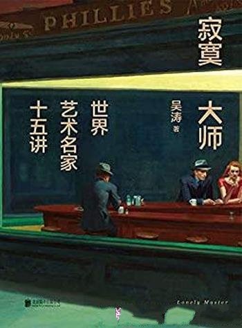 《寂寞大师:世界艺术名家十五讲》/15位享誉世界的大师