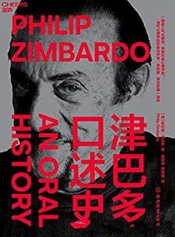《津巴多口述史》/一部超人气大师传,半部社会心理学史