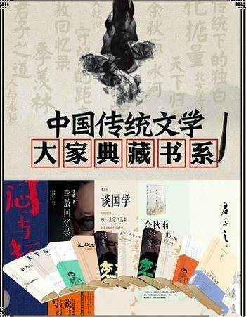 《中国传统文学:大家典藏书系》套装共12本/含季羡林等