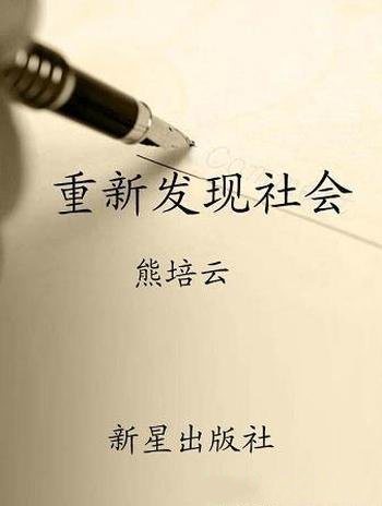 《重新发现社会》[修订版]熊培云/历史文化互联网等领域