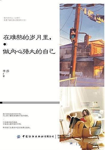 《在难熬的岁月里,做内心强大的自己》李莎/生活的实例