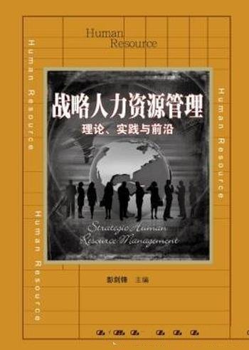 《战略人力资源管理:理论、实践与前沿》彭剑锋/必修课