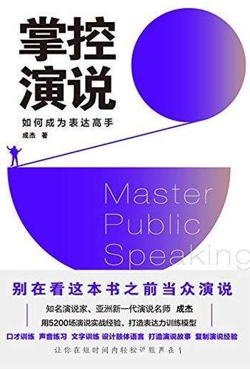 《掌控演说》成杰/让你用高超的演说力,轻松说服更多人