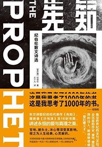 《先知:纪伯伦散文诗选》纪伯伦/是我思考了一千年的书