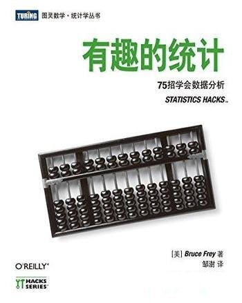 《有趣的统计:75招学会数据分析》/做出异常精准的预测