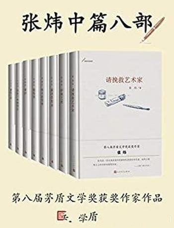 《张炜中篇小说八部》/在这个苏醒的时代停下来听我叙说