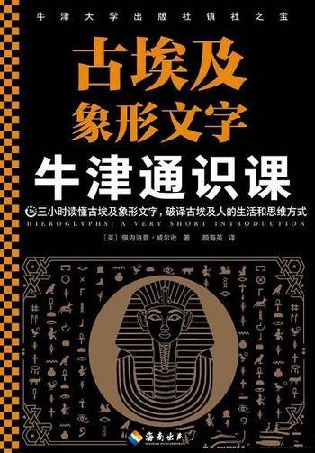 《牛津通识课:古埃及象形文字》威尔逊/蕴藏着神秘力量
