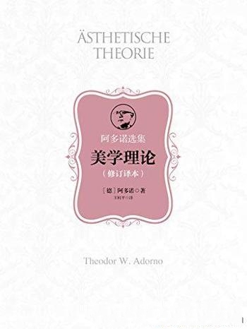 《美学理论》修订译本/本书汇集了阿多诺美学思想的精髓