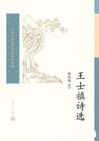 《王士禛诗选》赵伯陶/号称一代诗宗;精选其诗 250多首