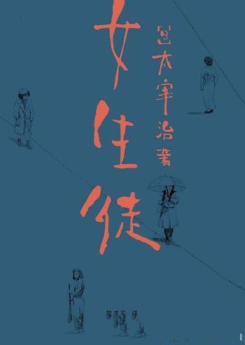《女生徒》太宰治/太宰治对女性、对自己所做的真挚告白