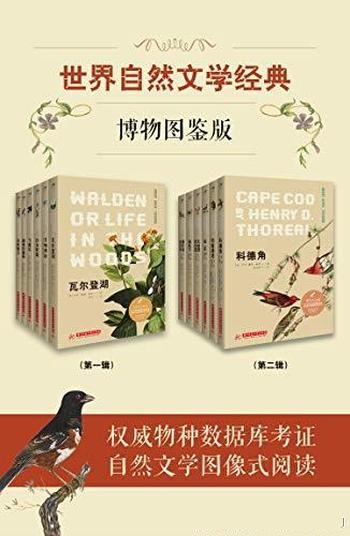 《世界自然文学经典:博物图鉴版》共12册/自然文学图像