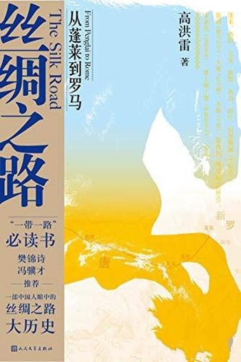 《丝绸之路:从蓬莱到罗马》/中国人眼中丝绸之路大历史