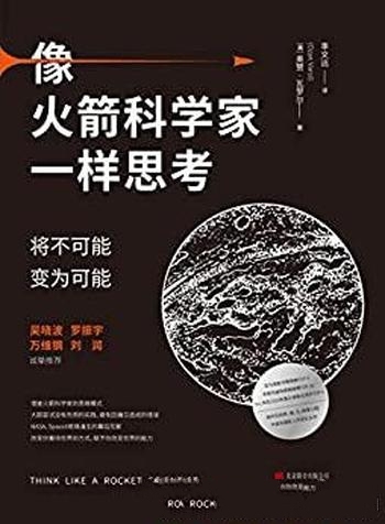 《像火箭科学家一样思考》奥赞·瓦罗尔/将不可能变可能