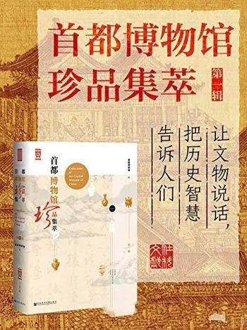 《首都博物馆珍品集萃》第1辑/对文物中的精粹 进行解读