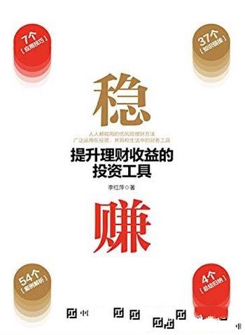 《稳赚:提升理财收益的投资工具》李红萍/金融投资核心