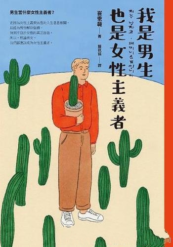 《我是男生,也是女性主義者》/我們都應成為女性主義者