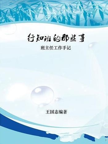 《行知班的那些事:班主任工作手记》王国志/成长的园地