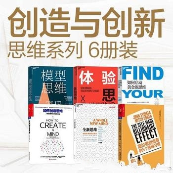《创造与创新思维系列》套装六册/带你洞悉未来思维模式