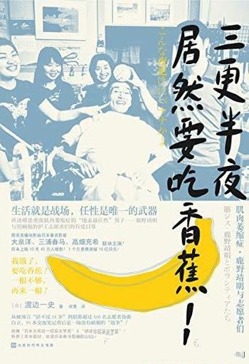 《三更半夜居然要吃香蕉!》渡边一史/任性是唯一的武器