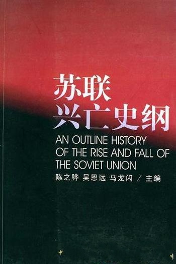 《苏联兴亡史纲》/2004年中国社会科学出版社出版的图书