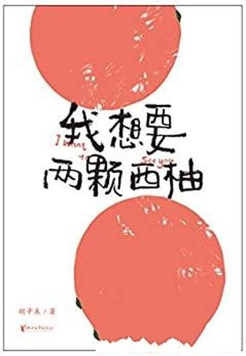 《我想要两颗西柚》胡辛束/答案到来之前,一切都来得及