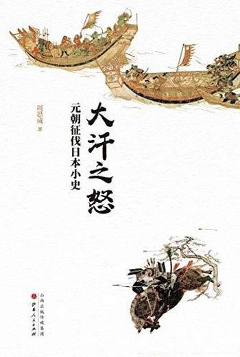 《大汗之怒:元朝征伐日本小史》周思成/小说般生动情节