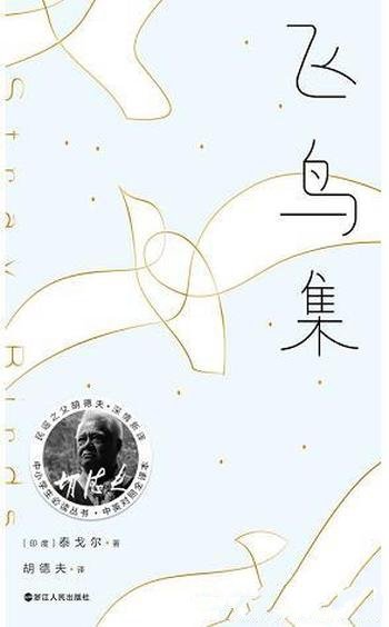 《飞鸟集》[胡德夫译本]泰戈尔/世界痛吻我要我回报以歌