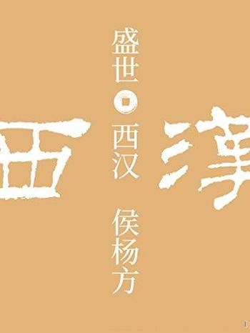 《盛世:西汉》侯杨方/如果读不懂历史,也很难理解现实