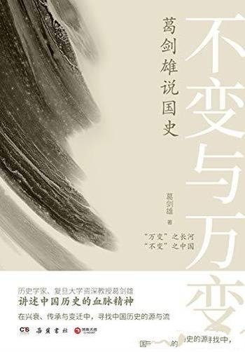 《不变与万变:葛剑雄说国史》/勾勒中国历史发展源与流