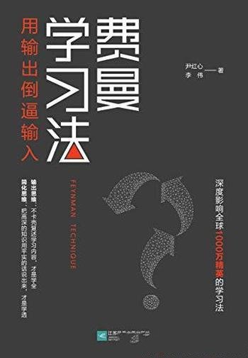 《费曼学习法:用输出倒逼输入》尹红心/公认最强学习法