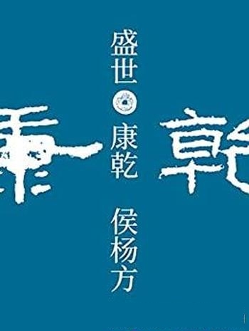 《盛世:康乾》侯杨方/兴盛到衰亡亲抵历史现场全新讲述