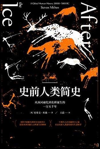 《史前人类简史》/从冰河融化到农耕的诞生的一万五千年