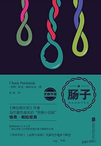 《肠子》恰克·帕拉尼克/阅读有风险,身体虚弱者勿入哦