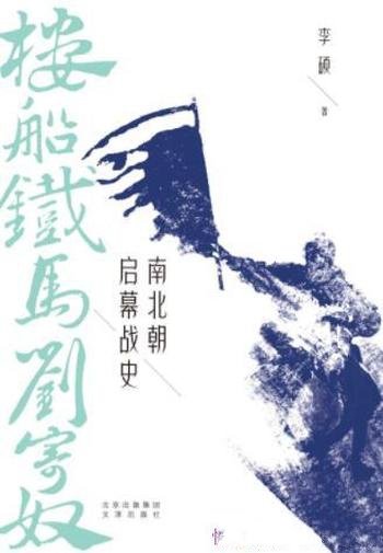 《楼船铁马刘寄奴:南北朝启幕战史》李硕/历史地理现场