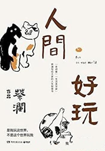 《人间好玩》蔡澜著/是我玩这个世界,不是这个世界玩我