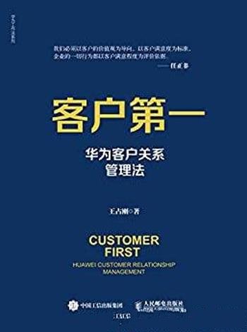 《客户第一:华为客户关系管理法》/聚焦华为三系统之一