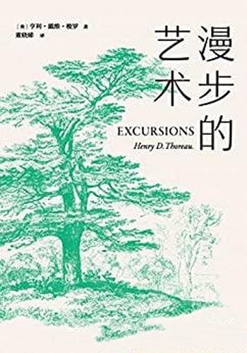 《漫步的艺术》亨利·戴维·梭罗/乃两部伟大的著作之一