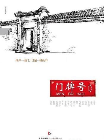 《门牌号(中国故事)》杨葵/门牌号它有着抹不去的记忆