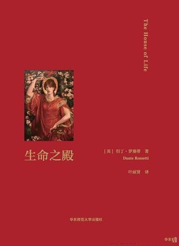 《生命之殿》罗塞蒂/英国维多利亚十四行诗艺术最高成就