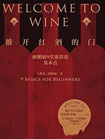 《推开红酒的门》王胜寒/教你成为懂酒的人,一点都不难