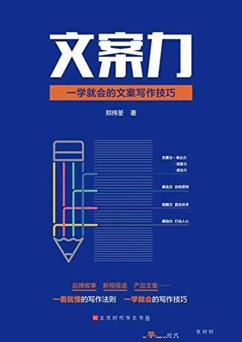 《文案力:一学就会的文案写作技巧》/写打动人心的文案